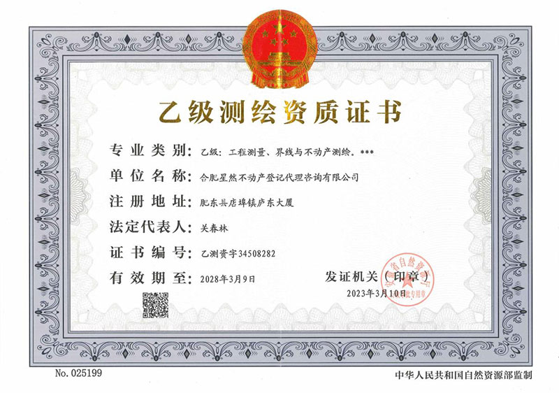 乙級測繪資質證書